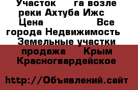 Участок 1,5 га возле реки Ахтуба Ижс  › Цена ­ 3 000 000 - Все города Недвижимость » Земельные участки продажа   . Крым,Красногвардейское